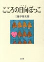 【中古】 こころの日向ぼっこ／三遊亭楽太郎(著者)