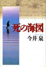 今井泉(著者)販売会社/発売会社：祥伝社発売年月日：1995/11/05JAN：9784396630935