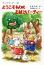 【中古】 プッチとヌーボ ようこそもりのおばけパーティー ぴかぴか童話10/舟崎克彦(著者),内田佳代子
