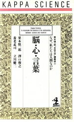 【中古】 脳・心・言葉 なぜ、私たちは人間なのか なぜ、私たちは人間なのか カッパ・サイエンス栗本慎一郎「自由大学」講義録5/栗本慎一郎(著者),沢口俊之(著者),養老孟司(著者),立川健二(著者)