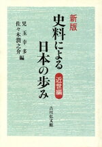 【中古】 史料による日本の歩み　新版(近世編)／児玉幸多(編者),佐々木潤之介(編者)