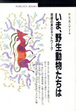 【中古】 いま、野生動物たちは 地球の声のネットワーク 丸善ブックス37／ナスカアイ(編者)