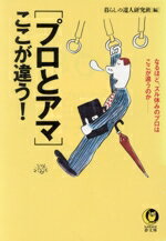 【中古】 プロとアマここが違う！ なるほど、ズル休みのプロはここが違うのか KAWADE夢文庫／暮らしの達人研究班(著者)