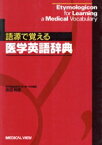 【中古】 語源で覚える医学英語辞典／吉田和彦(著者)