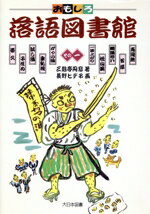 【中古】 おもしろ落語図書館(その1)／三遊亭円窓(著者),長野ヒデ子