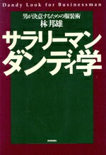 【中古】 サラリーマンダンディ学 男が決意するための服装術／林邦雄(著者)