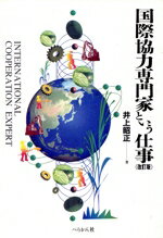 【中古】 国際協力専門家という仕事 仕事シリーズ5／井上昭正(著者)