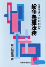 【中古】 紛争処理法務 企業法務全集4／長谷川俊明(著者),大矢息生(編者),高石義一(編者),小林俊夫(編者)