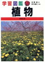 【中古】 学習図鑑　植物／岩瀬徹(著者),鈴木庸夫