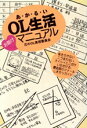 【中古】 あかるいOL生活お助けマニュアル 花のOL実現委員会/造事務所(著者),エルステーション