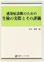 【中古】 感染症診断のための生検の実際とその評価／松本慶蔵(編者)
