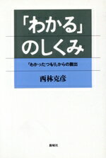 【中古】 「わかる」のしくみ 「わかったつもり」からの脱出／西林克彦(著者)