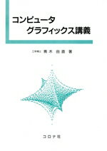 【中古】 コンピュータグラフィックス講義／青木由直(著者)