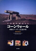 【中古】 コーンウォール 妖精とアーサー王伝説の図／井村君江(著者)