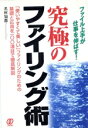 【中古】 究極のファイリング術 ファイル上手が仕事を伸ばす！／名村知都(著者)