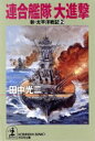 【中古】 新・太平洋戦記(2) 連合艦隊大進撃 光文社文庫新・太平洋戦記2/田中光二(著者)