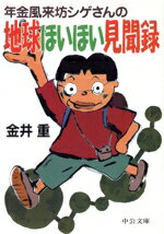 【中古】 年金風来坊シゲさんの地球ほいほい見聞録 中公文庫／金井重(著者)