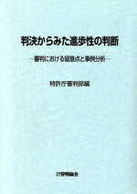 【中古】 判決からみた進歩性の判断 審判における留意点と事例分析／特許庁審判部(編者)