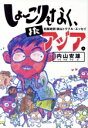 【中古】 しょーこりもなく、またアジア。／内山安雄(著者)