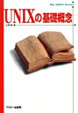 【中古】 UNIXの基礎概念 My　UNIX　series／久野靖(著者)