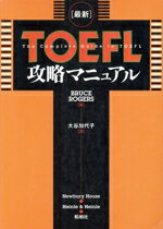 【中古】 最新　TOEFL攻略マニュアル／BruceRogers(著者),大谷加代子(訳者)