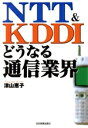 【中古】 NTT＆KDDI　どうなる通信業