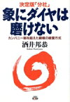 【中古】 決定版「分社」　象にダイヤは磨けない カンパニー制を超えた窮極の経営方式／酒井邦恭(著者)