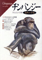 【中古】 チンパンジー サルとヒトの間 自然の手帖シリーズ／立風書房