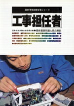 【中古】 工事担任者 最新重要問題と要点解説 国家試験合格シリーズ／国家試験合格指導会【編】