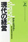 【中古】 現代の経営(上)／P．F．ドラッカー【著】，現代経営研究会【訳】