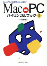 【中古】 Mac　PCバイリンガルブック(2) MacとPCどちらも使いたいあなたへ／小田嶋晴子【著】