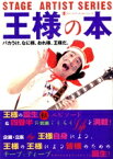 【中古】 王様の本 バカうけ、なに様、おれ様、王様だ ステージ・アーティスト・シリーズ／シンコーミュージック