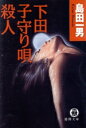 島田一男(著者)販売会社/発売会社：徳間書店発売年月日：1995/06/15JAN：9784198903282