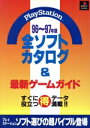 【中古】 PlayStation　全ソフトカタロ