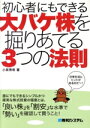 【中古】 初心者にもできる大バケ株を掘りあてる3つの法則/小泉秀希(著者)