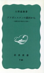 【中古】 アフガニスタンの農村から 岩波新書／大野盛雄(著者)