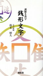 【中古】 謎解き漢字　銭形文字／鈴木昭久(著者)