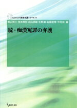 【中古】 続・痴漢冤罪の弁護／秋山賢三(著者),荒木伸怡(著者)