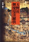 【中古】 天野社舞楽曼荼羅供　描かれた高野山鎮守社丹生都比売神社遷宮の／遠藤徹(著者)