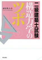 【中古】 二級建築士試験　構造力学のツボ／植村典人(著者)