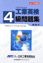 【中古】 工業英検4級問題集(2017年度版)/日本工業英語協会【編著】
