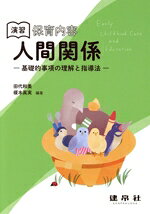 【中古】 演習保育内容「人間関係」 基礎的事項の理解と指導法／田代和美(著者),榎本眞実(著者)