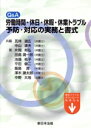 【中古】 Q&A 労働時間・休日・休暇・休業トラブル予防・対応の実務と書式/瓦林道広(編者),中山達夫(編者)