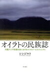 【中古】 オイラトの民族誌 内陸アジア牧畜社会におけるエコロジーとエスニシティ／シンジルト(著者)