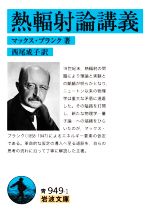 【中古】 熱輻射論講義 岩波文庫／マックス・プランク(著者),西尾成子(訳者)