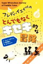 【中古】 フレディ・イェイツのとんでもなくキセキ的な冒険/ジェニー・ピアソン(著者),岩城義人(訳者),ロブ・ビドゥルフ(絵)