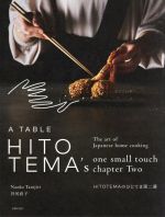 【中古】 HITOTEMAのひとてま第二幕 The　art　of　Japanese　home　cooking／谷尻直子(著者)