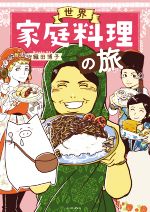 【中古】 世界家庭料理の旅　コミックエッセイ コミックエッセイの森／織田博子(著者) 【中古】afb