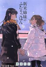 【中古】 新米姉妹のふたりごはん(9) 電撃C NEXT/柊ゆたか(著者)