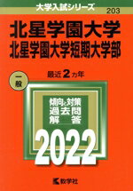 【中古】 北星学園大学・北星学園大学短期大学部(2022年版) 大学入試シリーズ203/教学社編集部(編者)